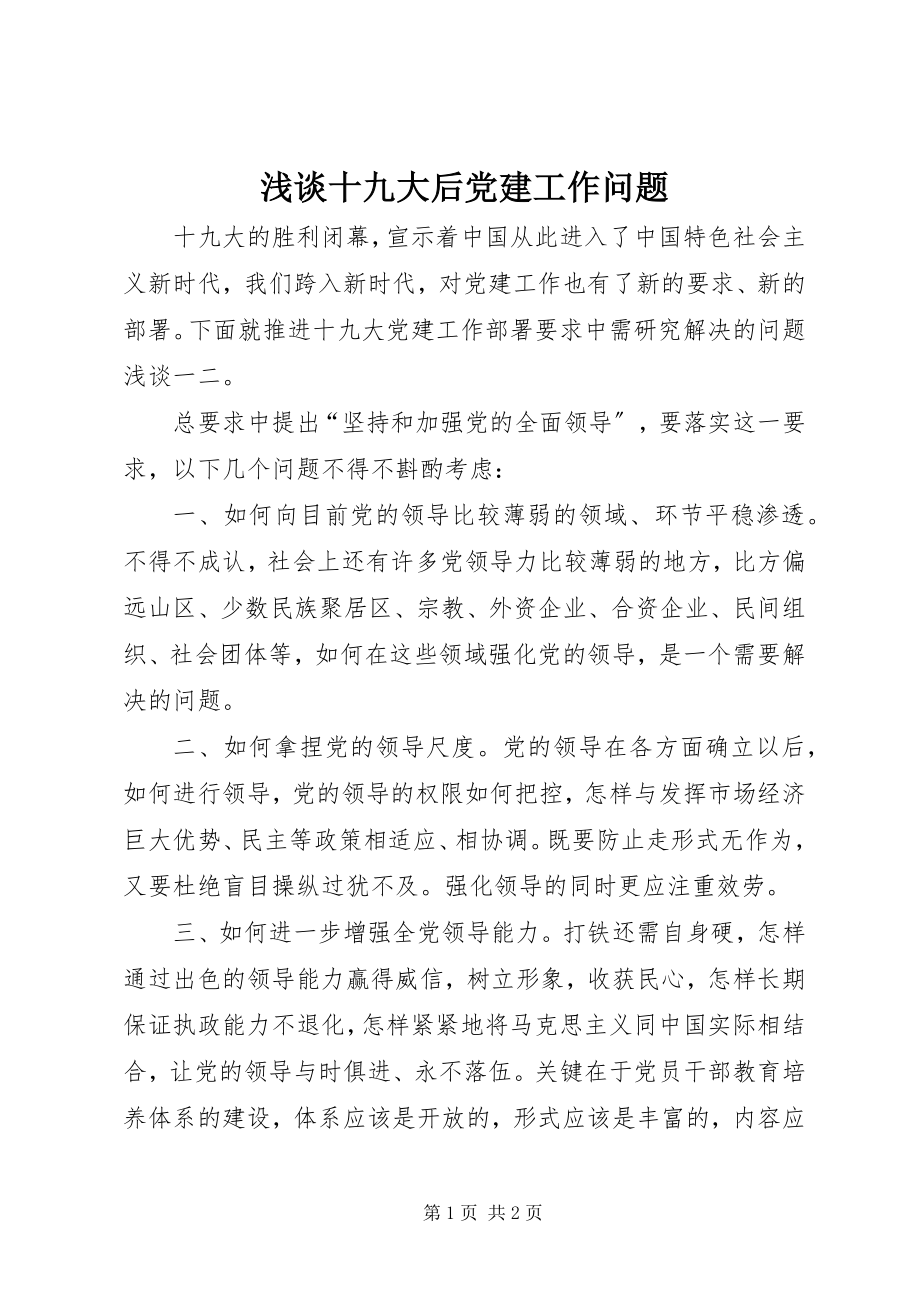 2023年浅谈十九大后党建工作问题.docx_第1页