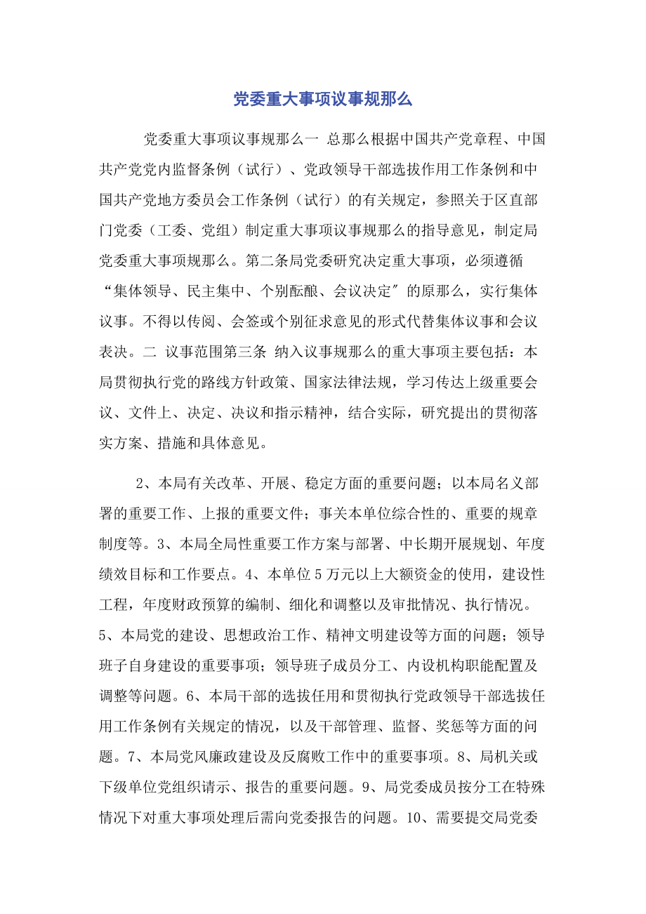 2023年党委重大事项议事规则.docx_第1页