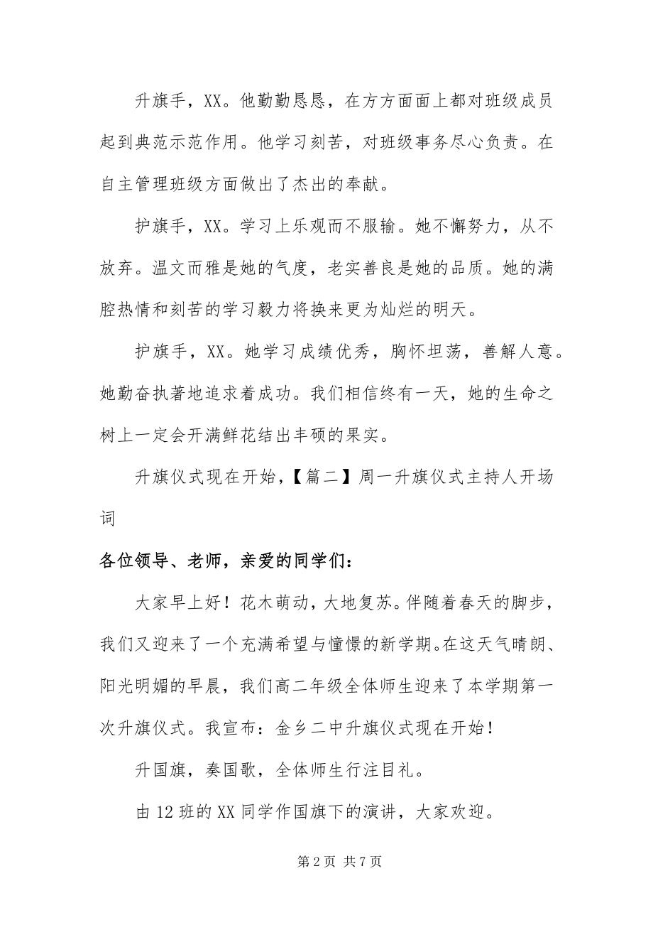 2023年周一升旗仪式主持人开场词五篇.docx_第2页