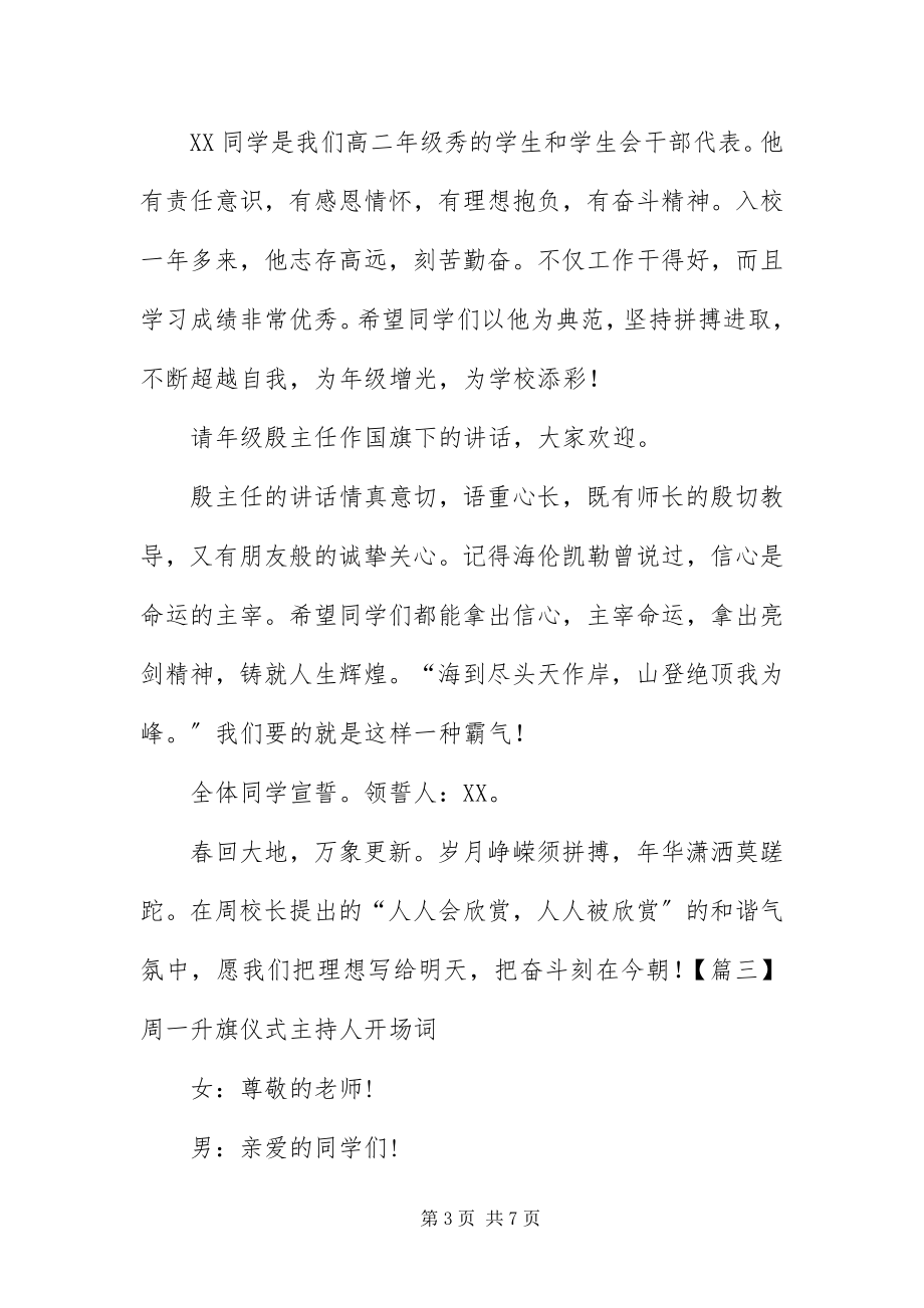 2023年周一升旗仪式主持人开场词五篇.docx_第3页