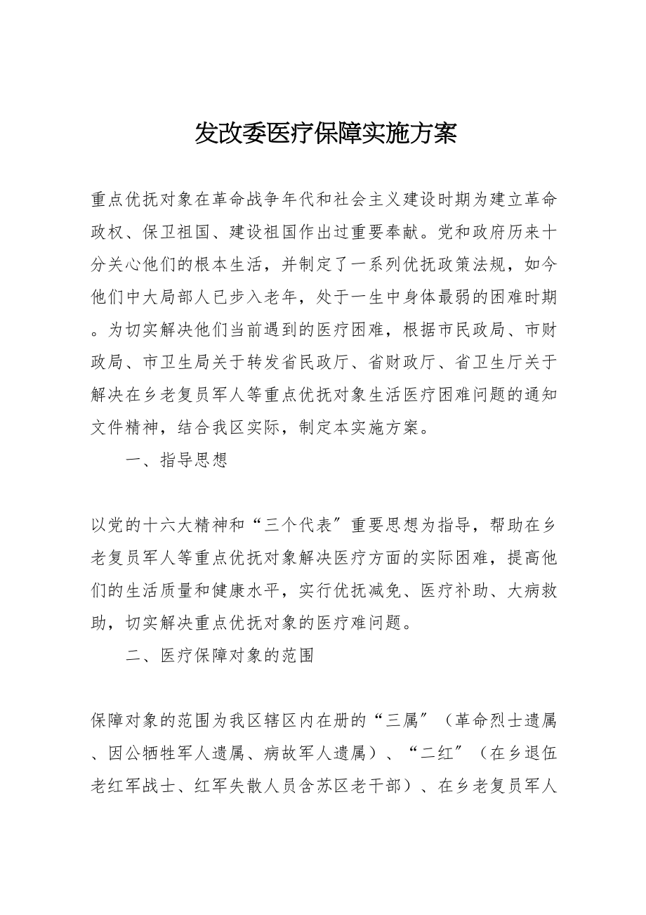 2023年发改委医疗保障实施方案.doc_第1页