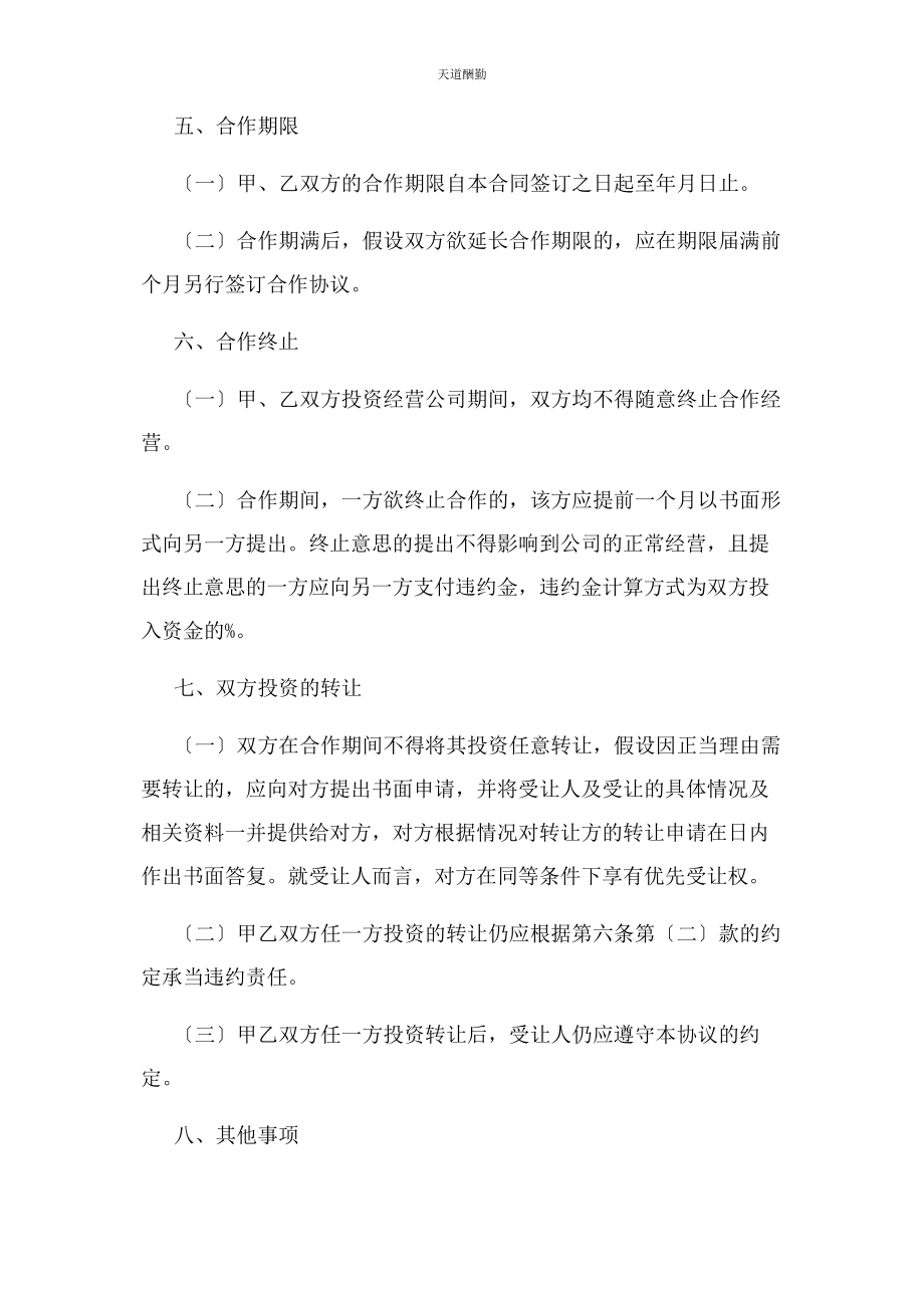 2023年房产中介店合作经营协议书范文.docx_第3页