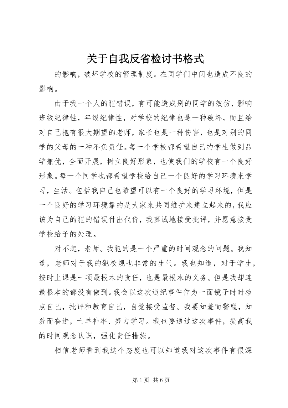 2023年自我反省检讨书格式.docx_第1页