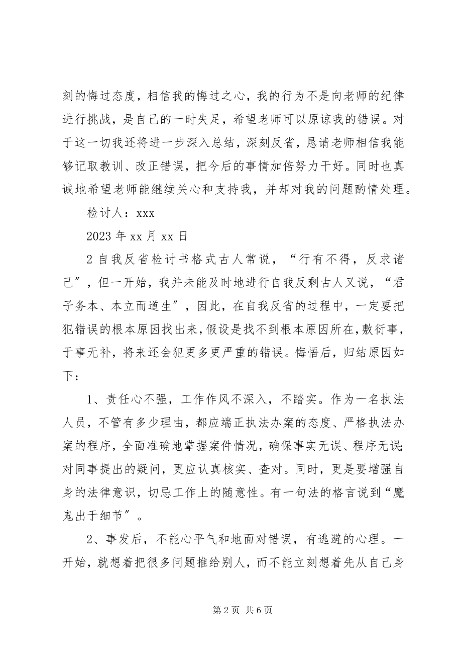 2023年自我反省检讨书格式.docx_第2页