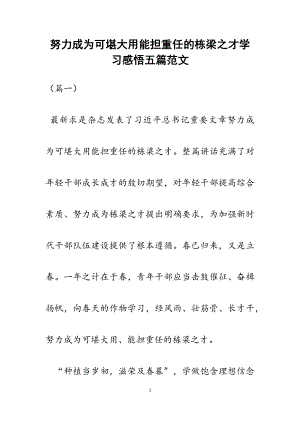 2023年《努力成为可堪大用能担重任的栋梁之才》学习感悟五篇.docx