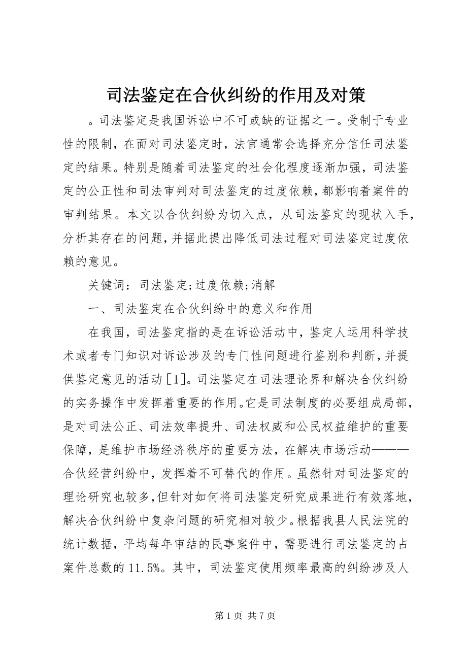 2023年司法鉴定在合伙纠纷的作用及对策.docx_第1页