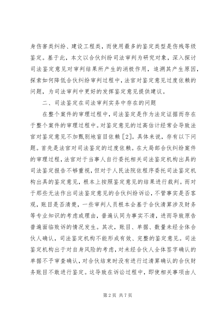 2023年司法鉴定在合伙纠纷的作用及对策.docx_第2页