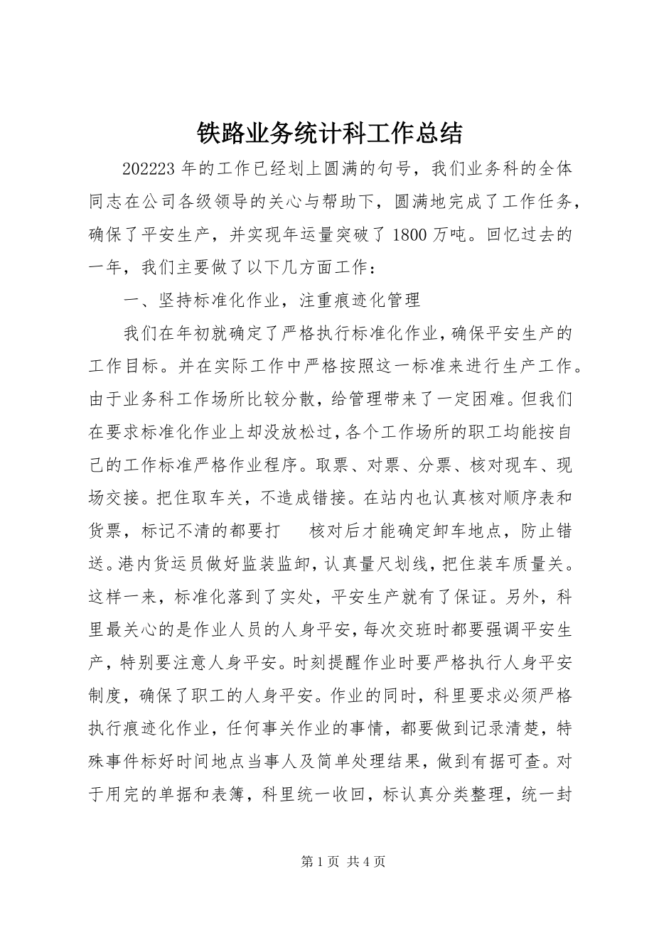 2023年铁路业务统计科工作总结.docx_第1页