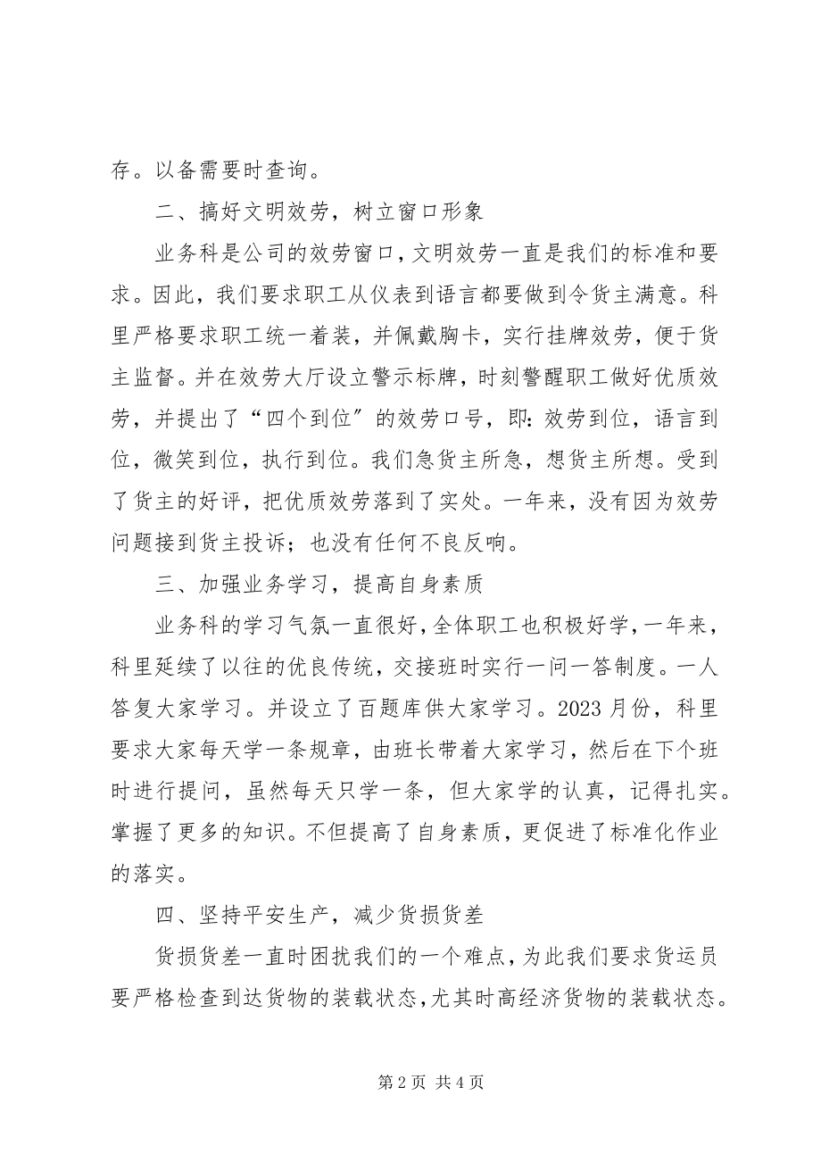 2023年铁路业务统计科工作总结.docx_第2页