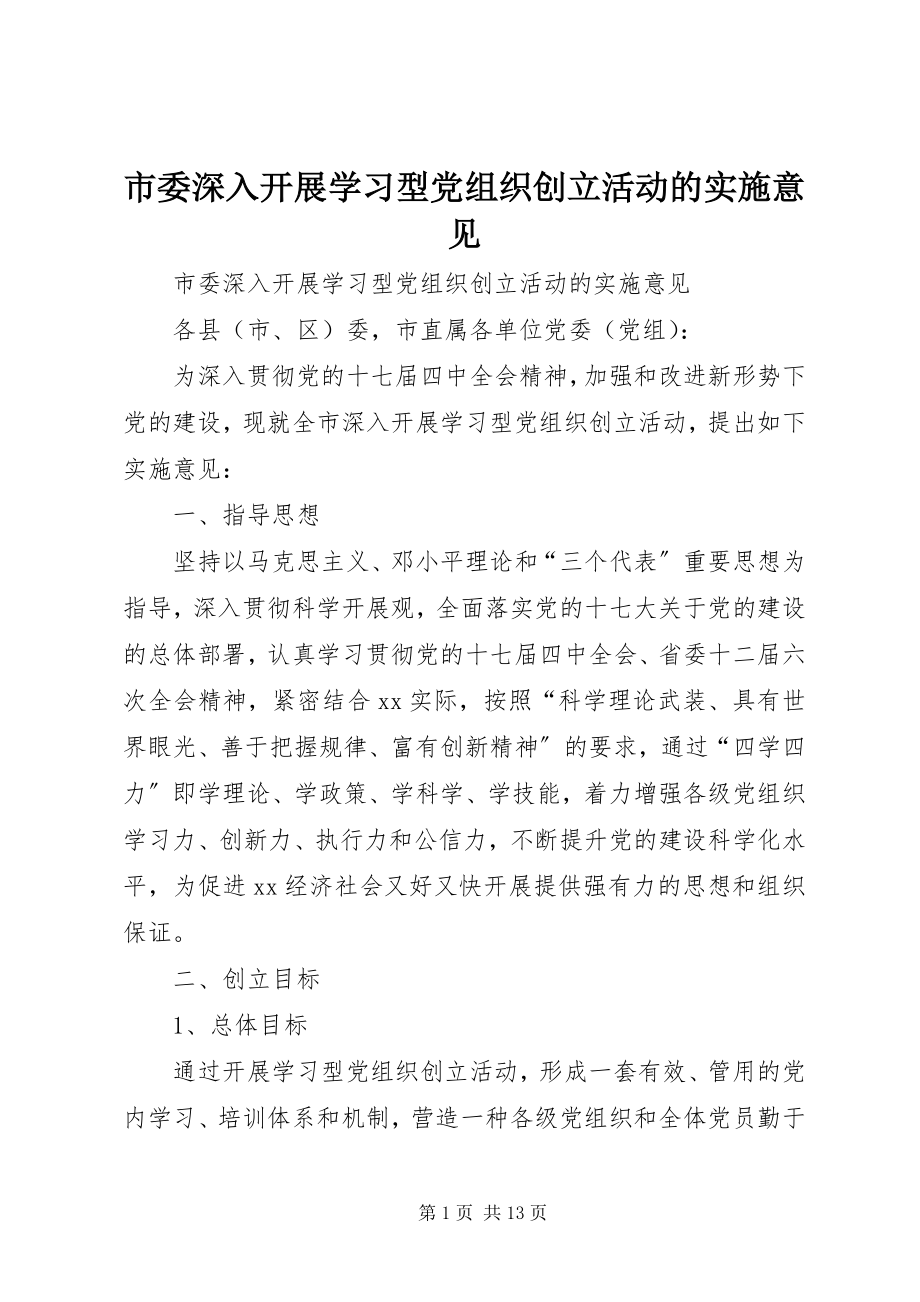 2023年市委深入开展学习型党组织创建活动的实施意见.docx_第1页