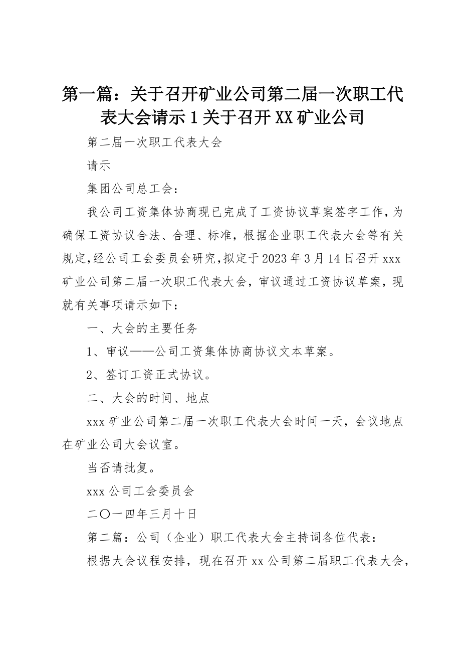 2023年xx关于召开矿业公司第二届一次职工代表大会请示1关于召开XX矿业公司新编.docx_第1页