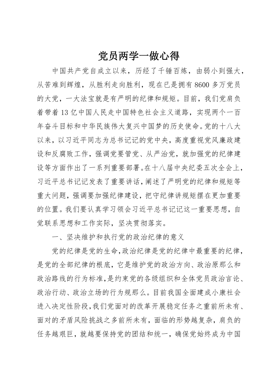 2023年党员两学一做心得.docx_第1页