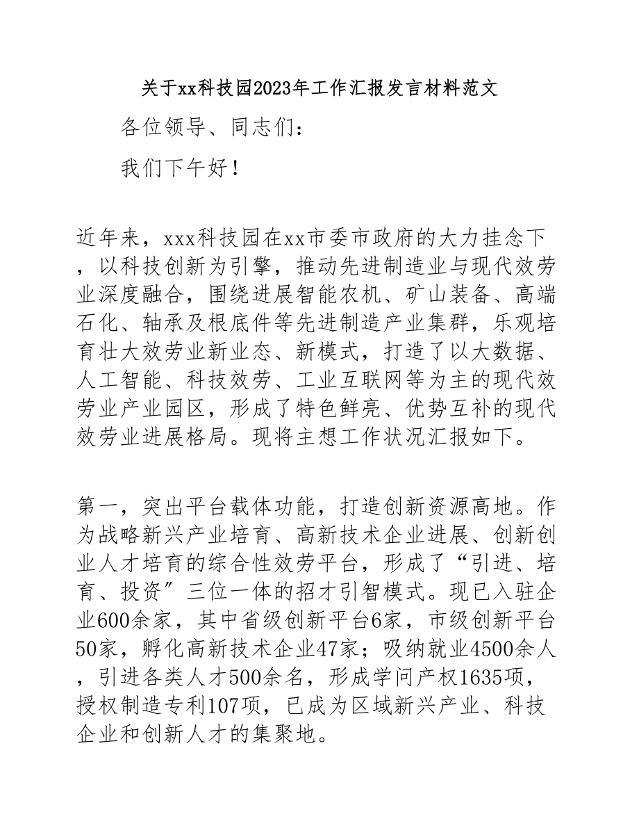 XX科技园2023年工作汇报发言材料.docx_第1页