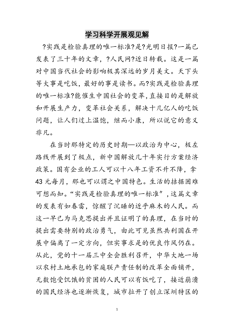 2023年学习科学发展观见解范文.doc_第1页