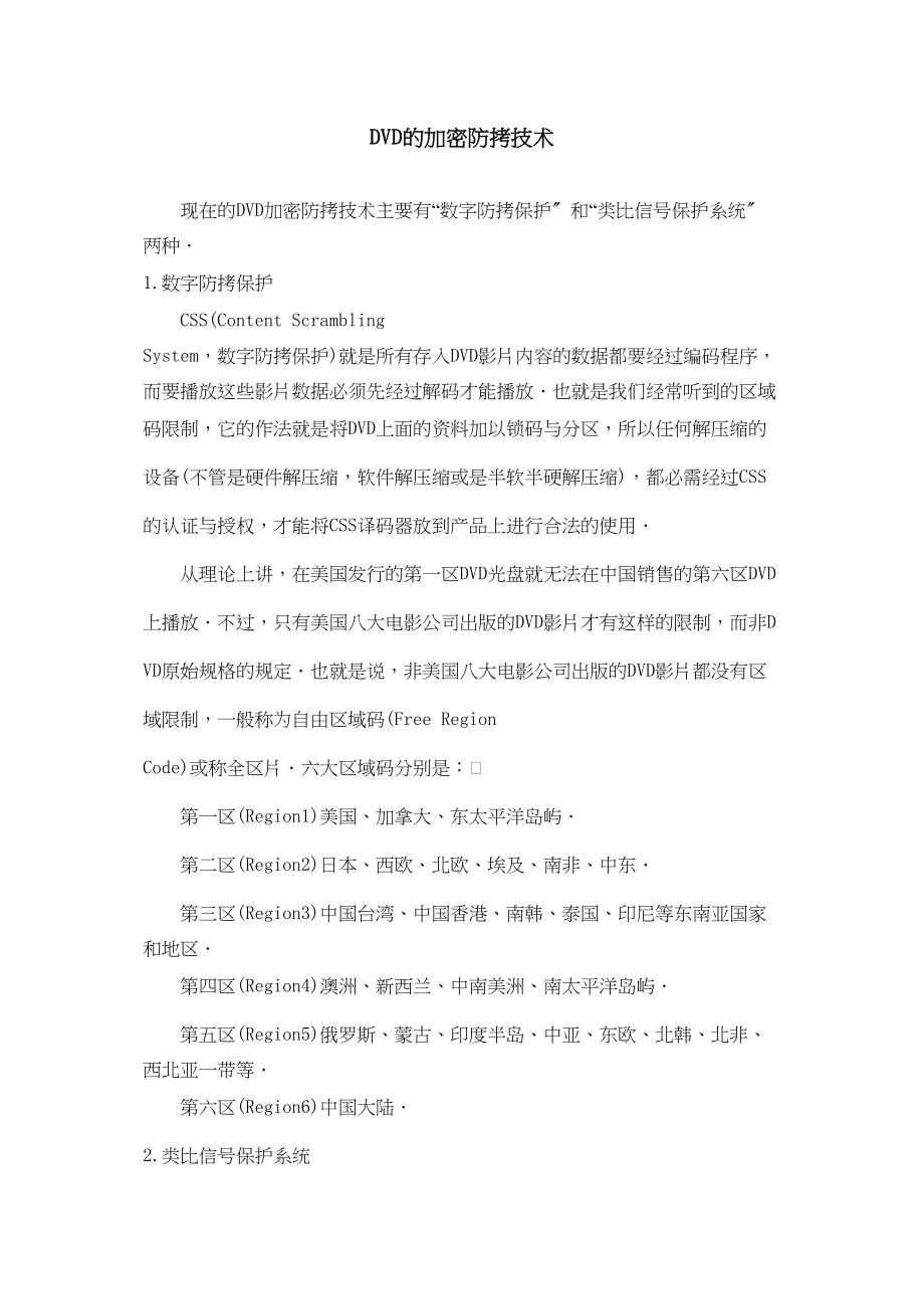 2023年dvd的加密防止拷贝技术doc初中物理.docx_第1页