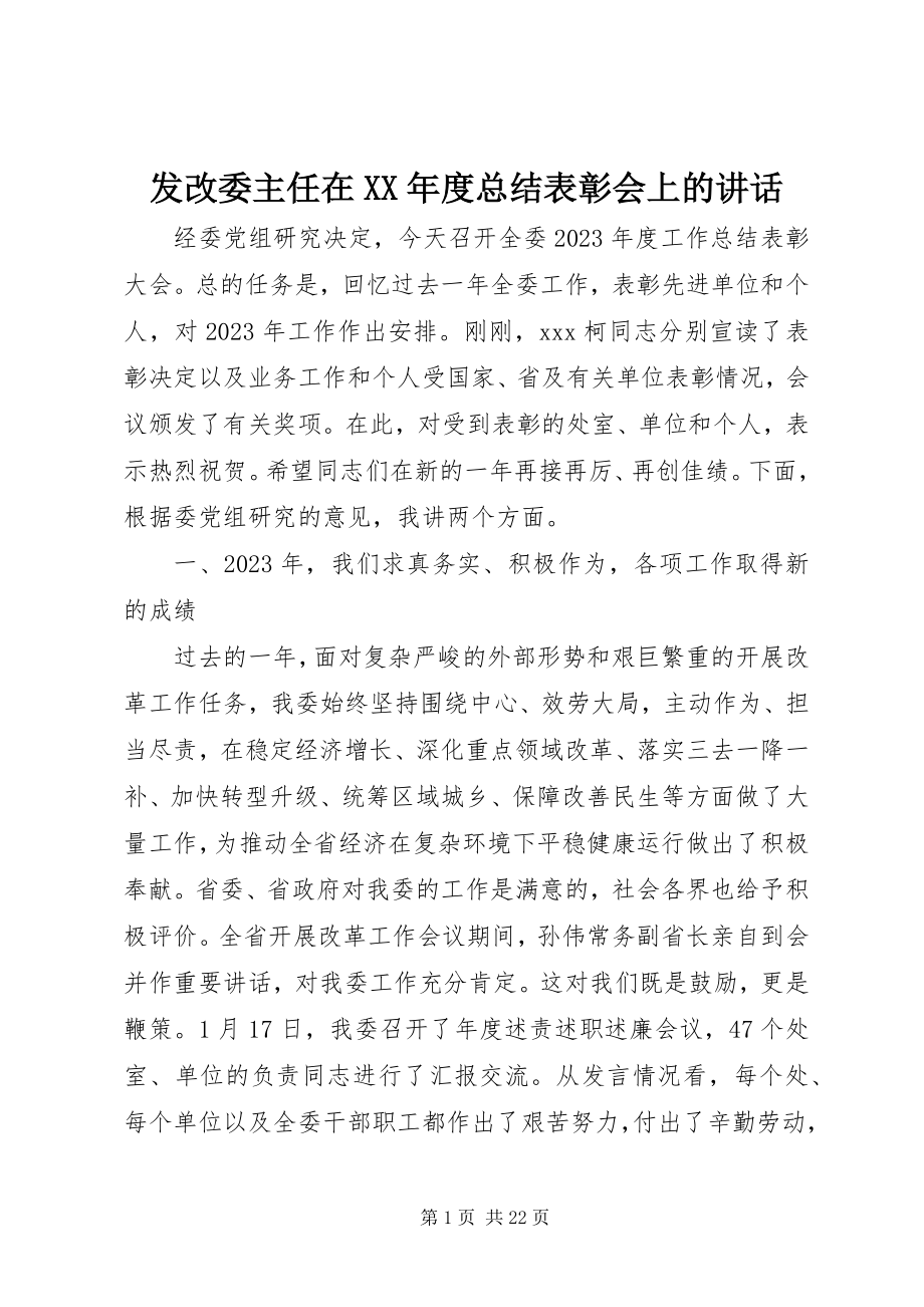 2023年发改委主任在某年度总结表彰会上的致辞.docx_第1页