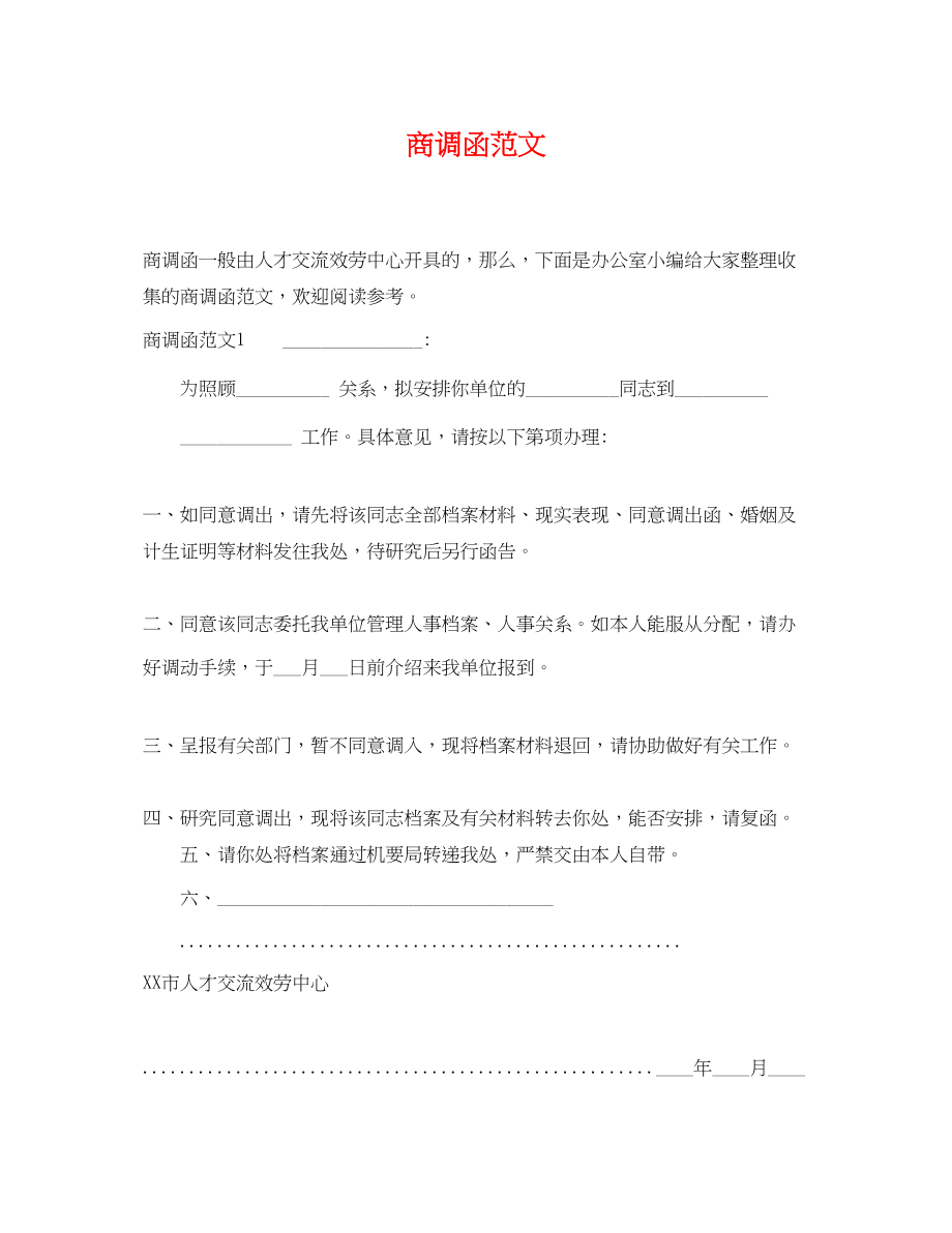 2023年商调函范文.docx_第1页