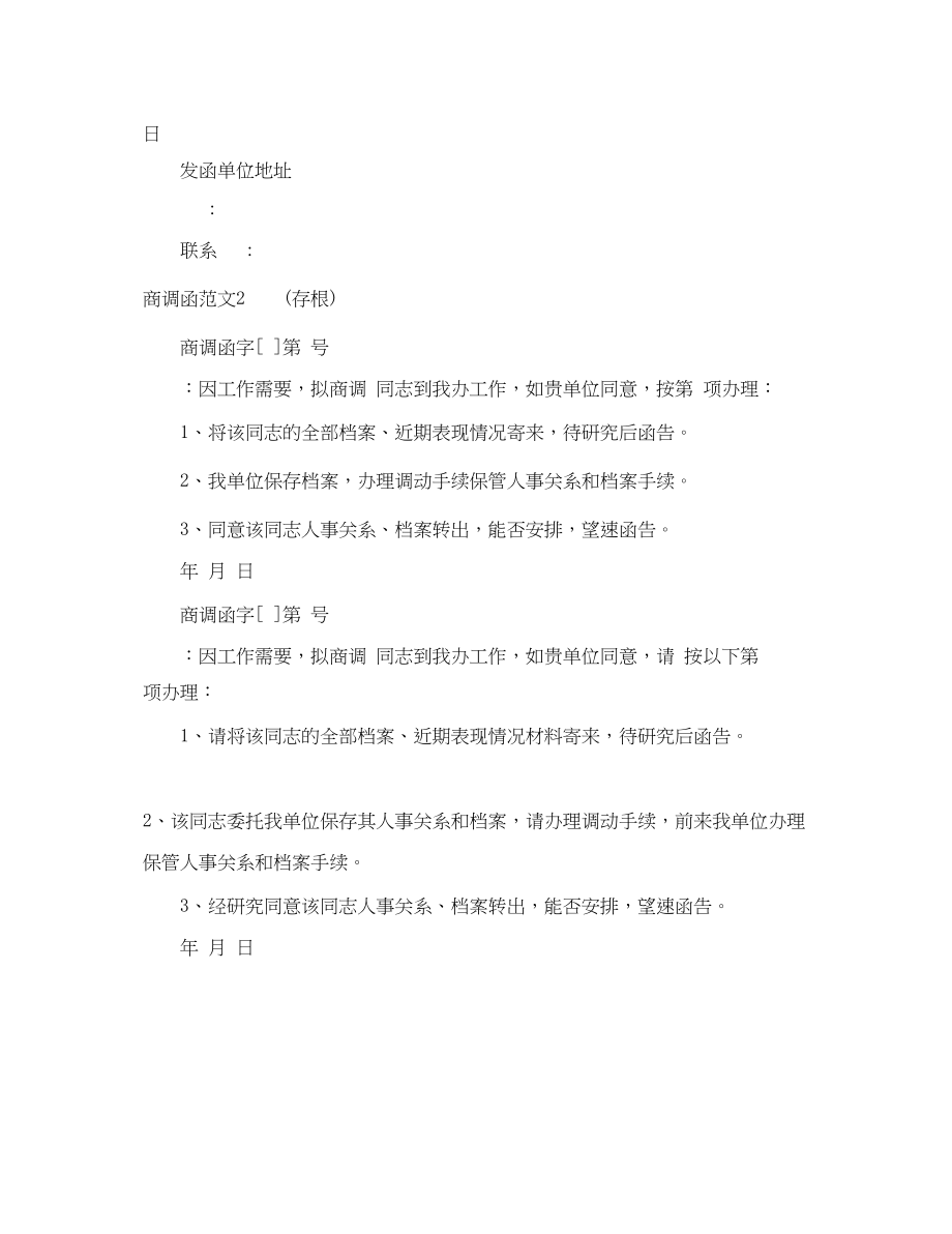 2023年商调函范文.docx_第2页