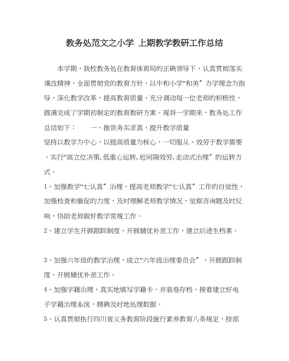 2023年教导处范文小学上期教学教研工作总结.docx_第1页