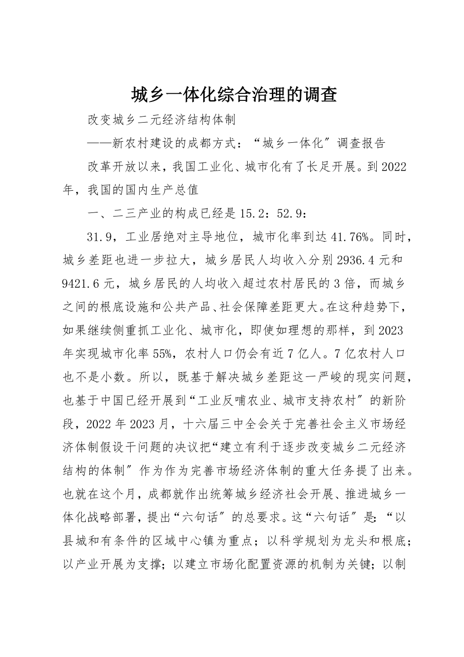 2023年城乡一体化综合治理的调查.docx_第1页