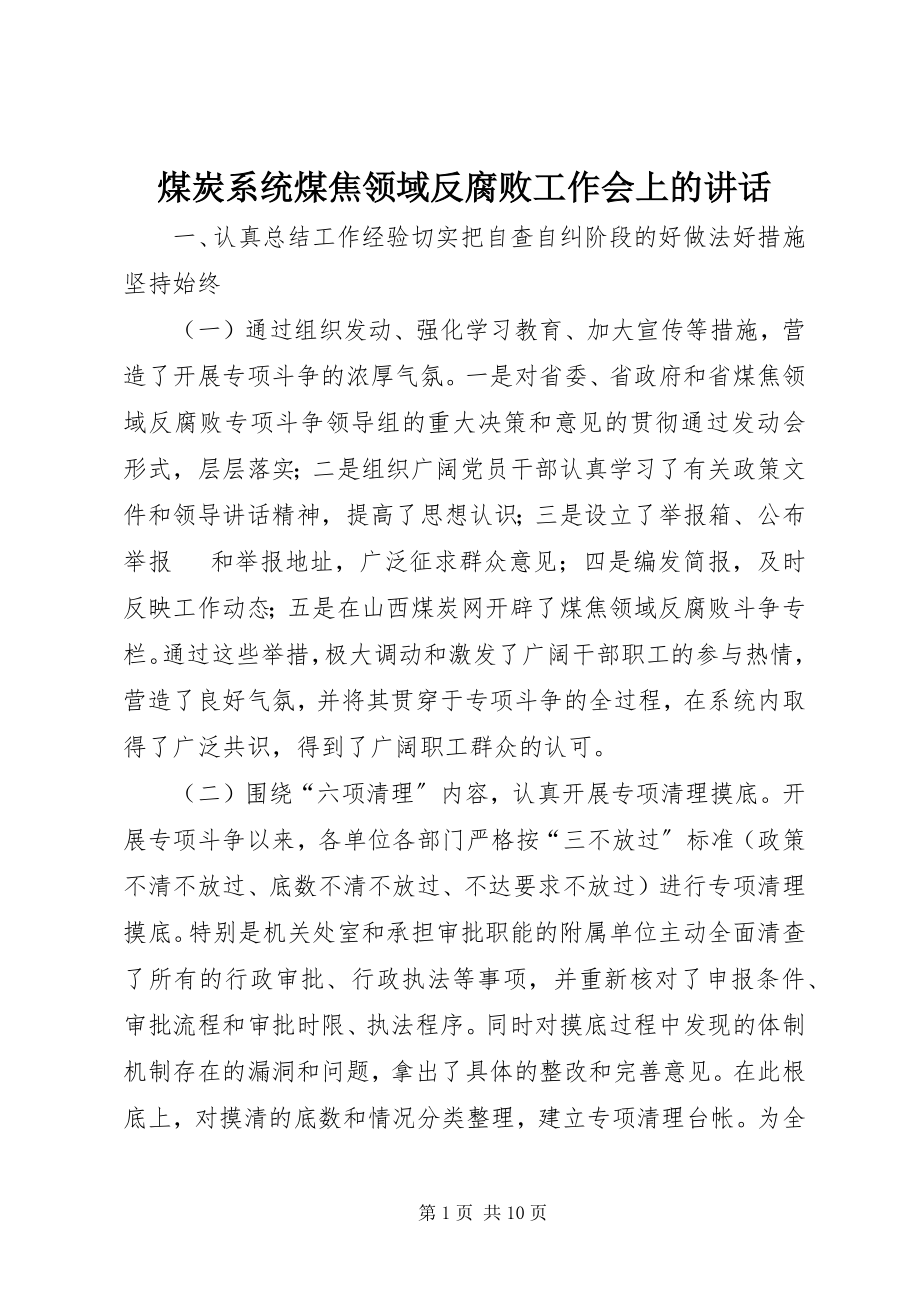 2023年煤炭系统煤焦领域反腐败工作会上的致辞.docx_第1页