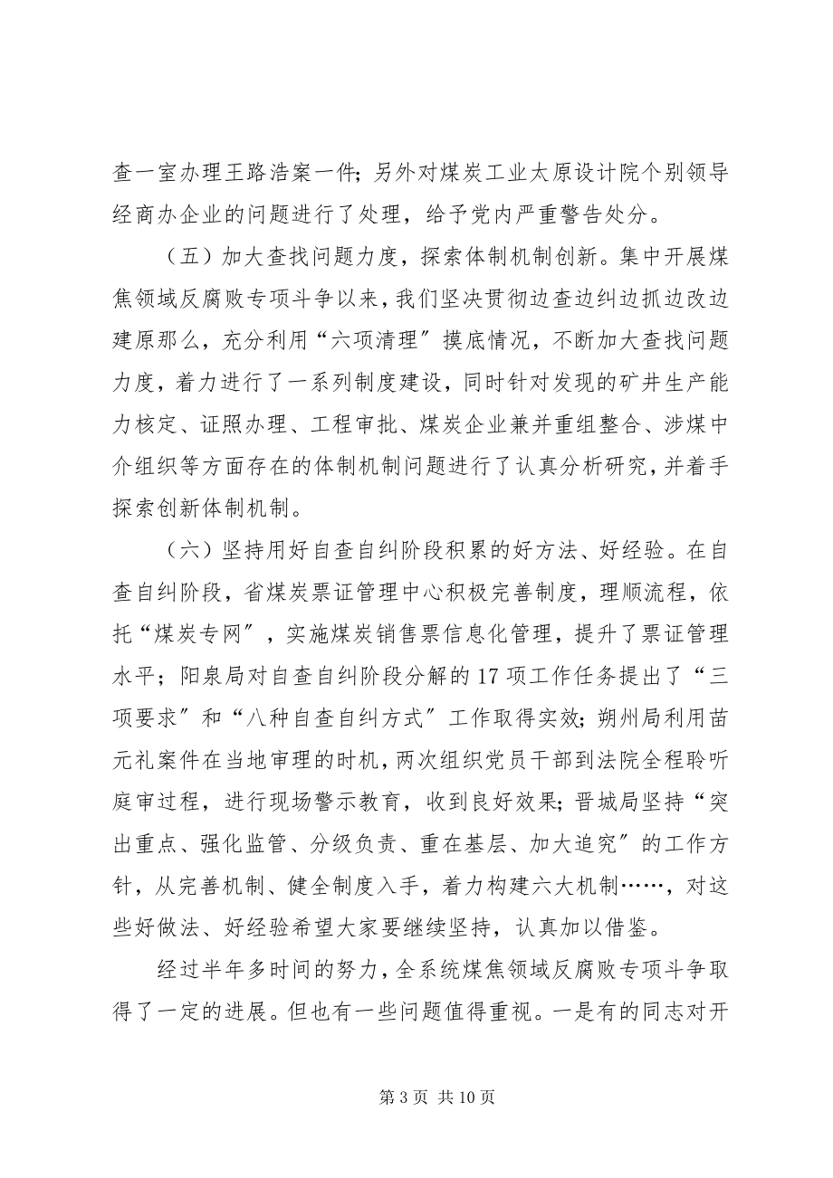 2023年煤炭系统煤焦领域反腐败工作会上的致辞.docx_第3页