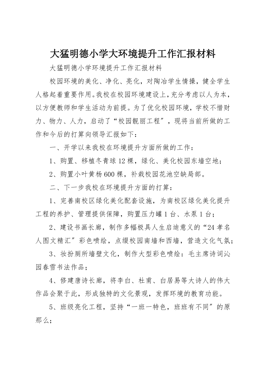 2023年大猛明德小学大环境提升工作汇报材料新编.docx_第1页