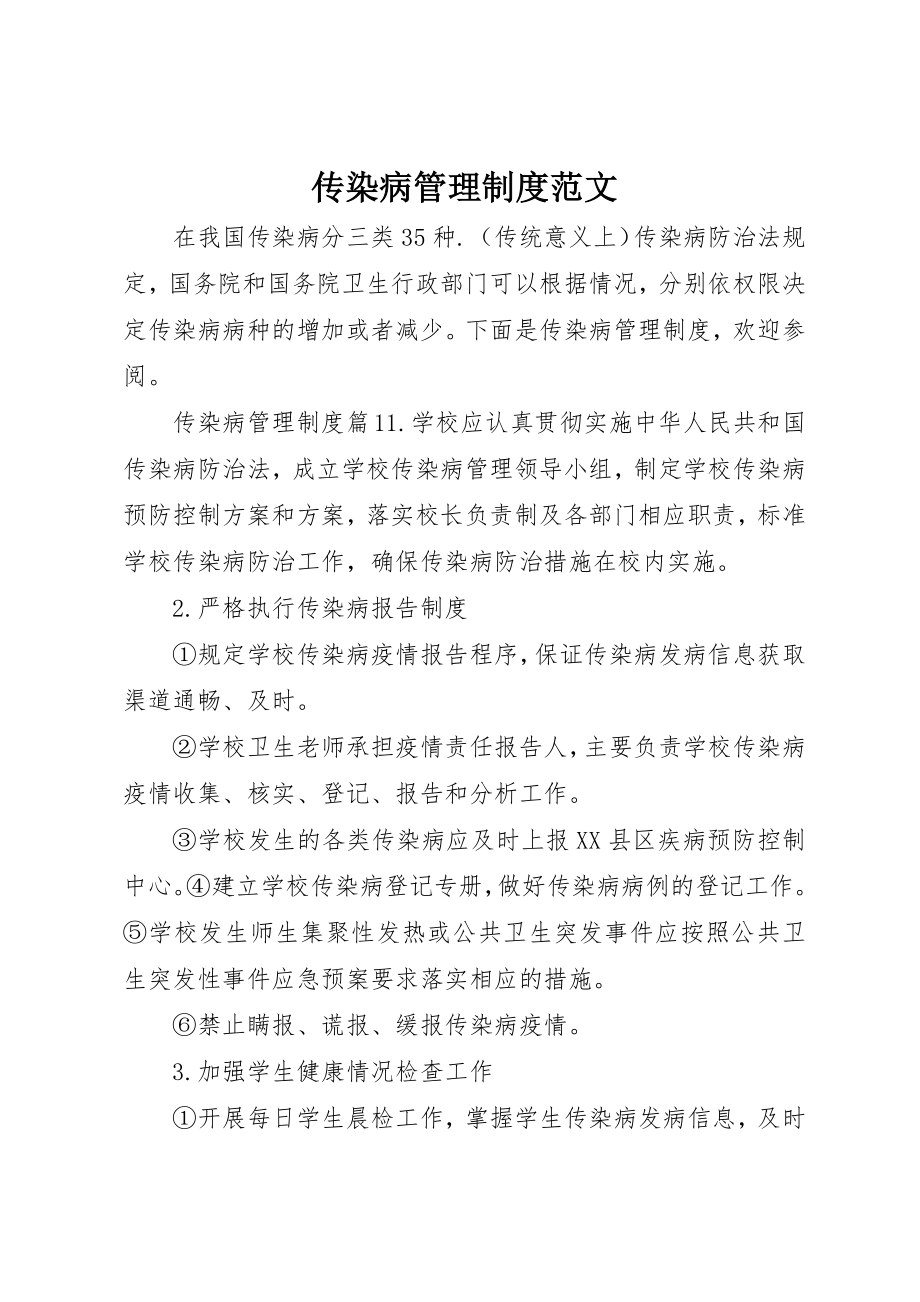 2023年传染病管理制度2.docx_第1页