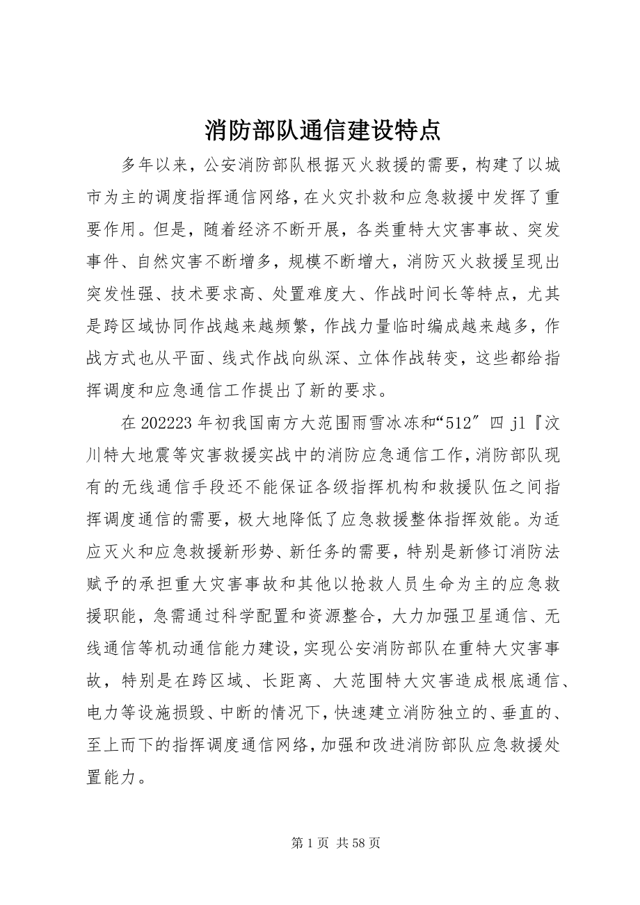 2023年消防部队通信建设特点.docx_第1页