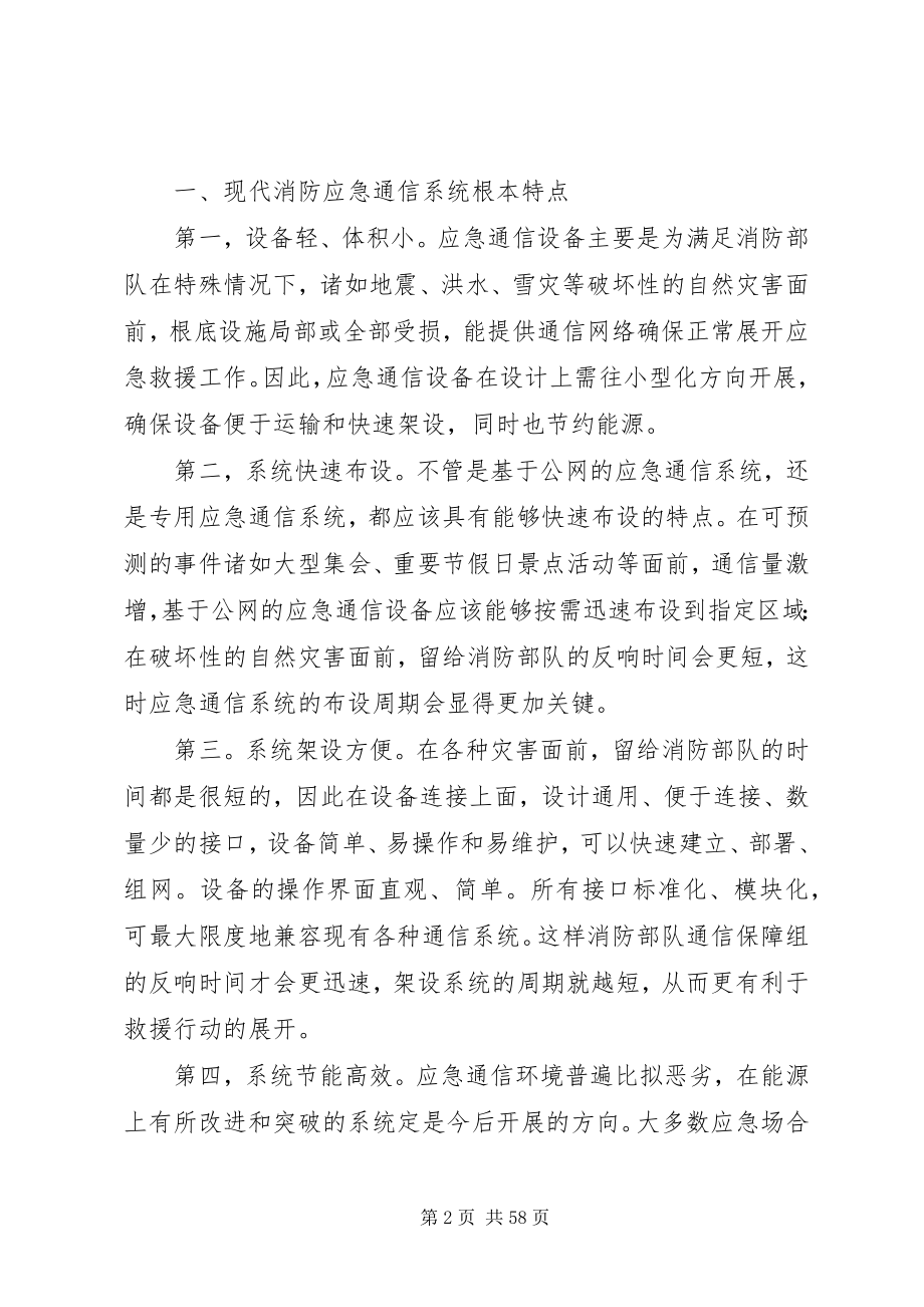 2023年消防部队通信建设特点.docx_第2页