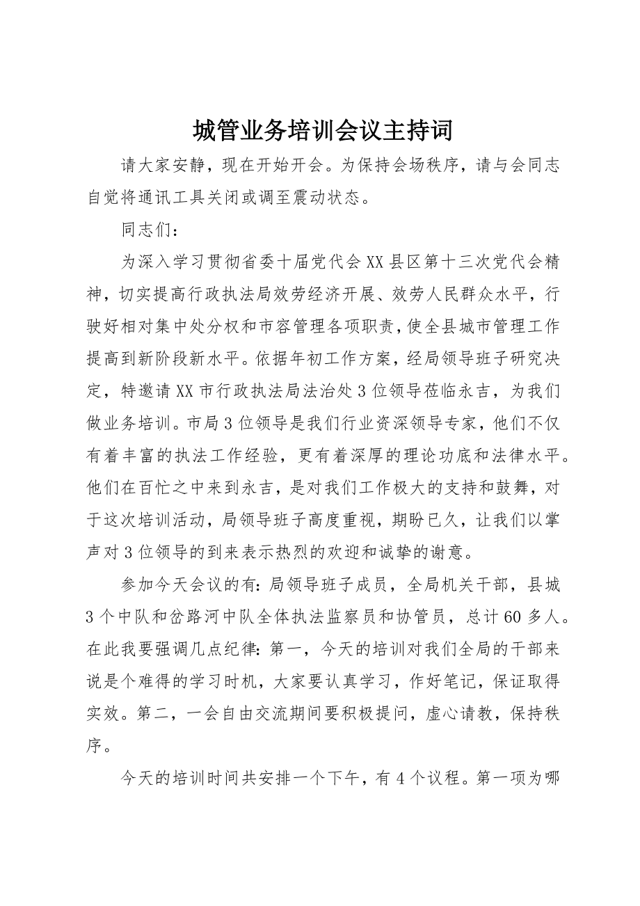 2023年城管业务培训会议主持词.docx_第1页