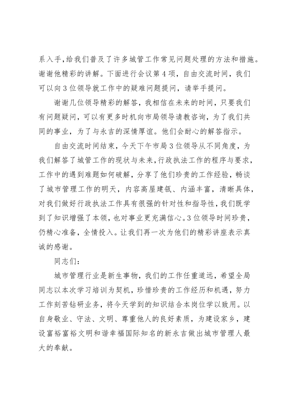 2023年城管业务培训会议主持词.docx_第3页