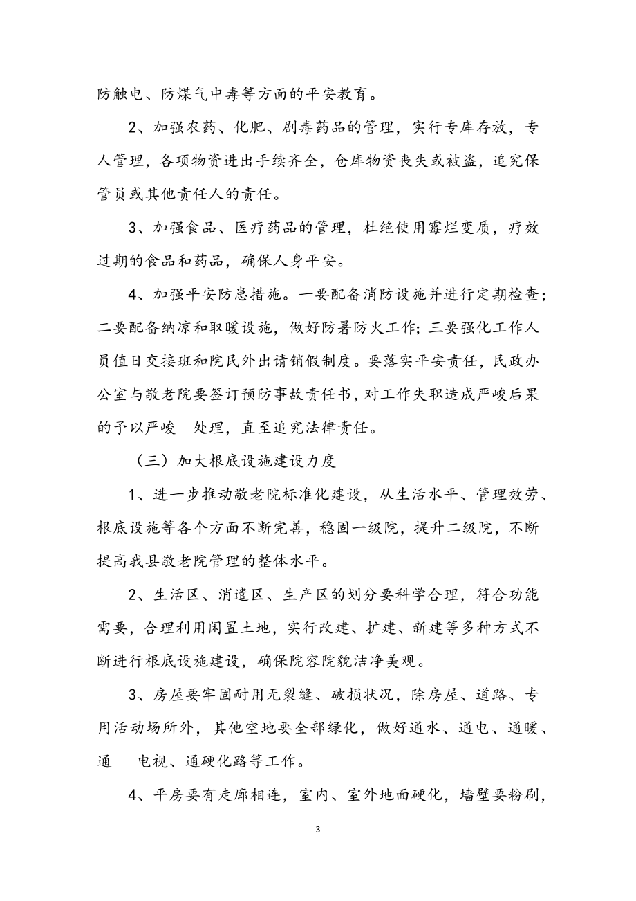 2023年五保供养与敬老院管理工作意见.docx_第3页