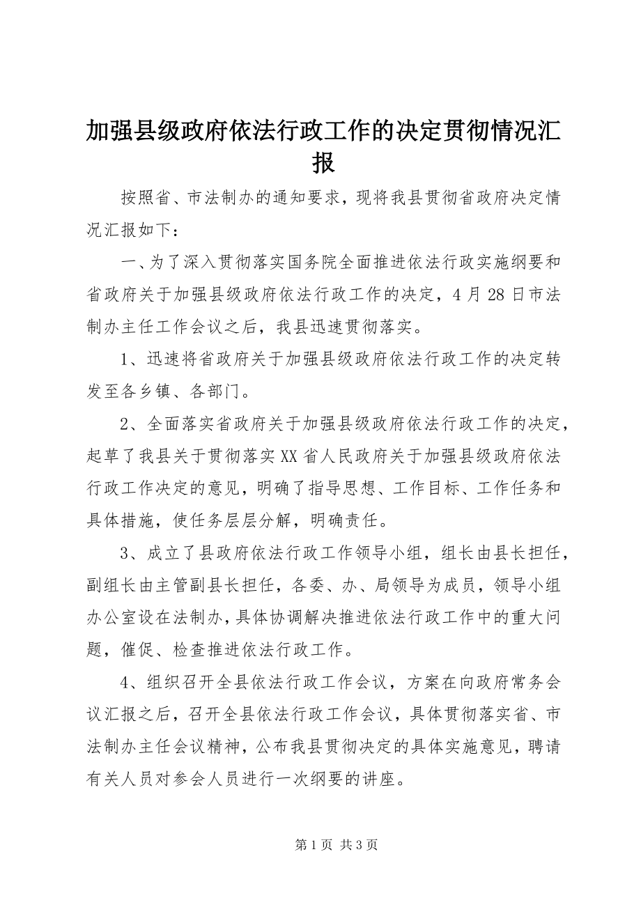 2023年加强县级政府依法行政工作的决定贯彻情况汇报.docx_第1页