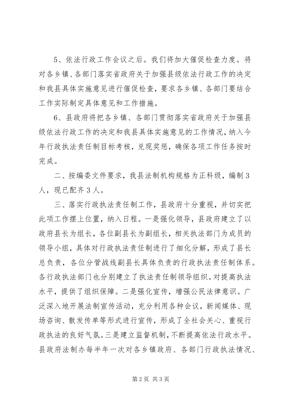 2023年加强县级政府依法行政工作的决定贯彻情况汇报.docx_第2页