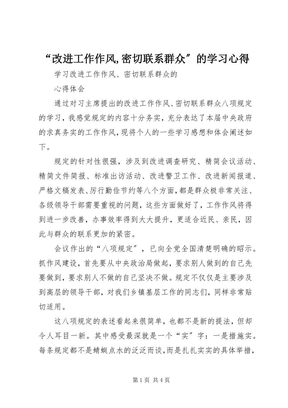 2023年“改进工作作风密切联系群众”的学习心得新编.docx_第1页