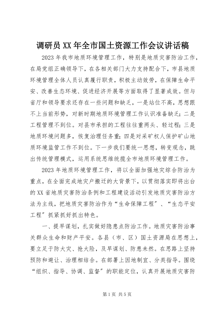 2023年调研员全市国土资源工作会议致辞稿.docx_第1页