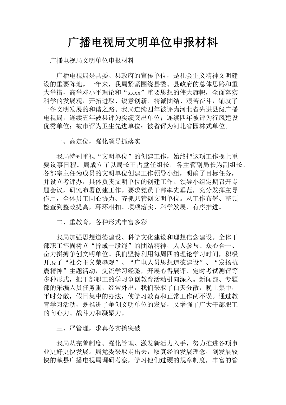 2023年广播电视局文明单位申报材料.doc_第1页