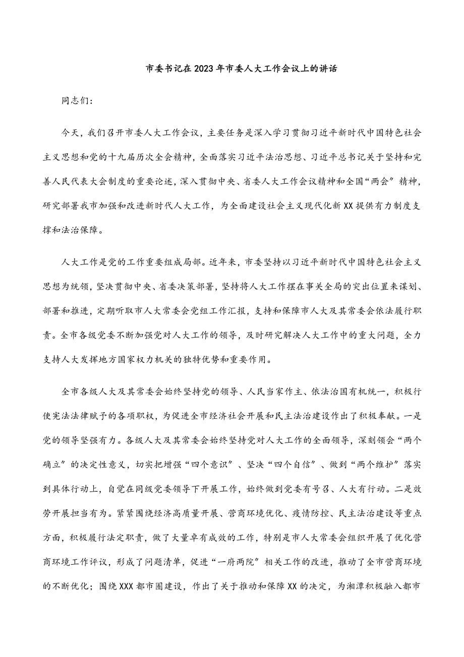 市委书记在2023年市委人大工作会议上的讲话.docx_第1页