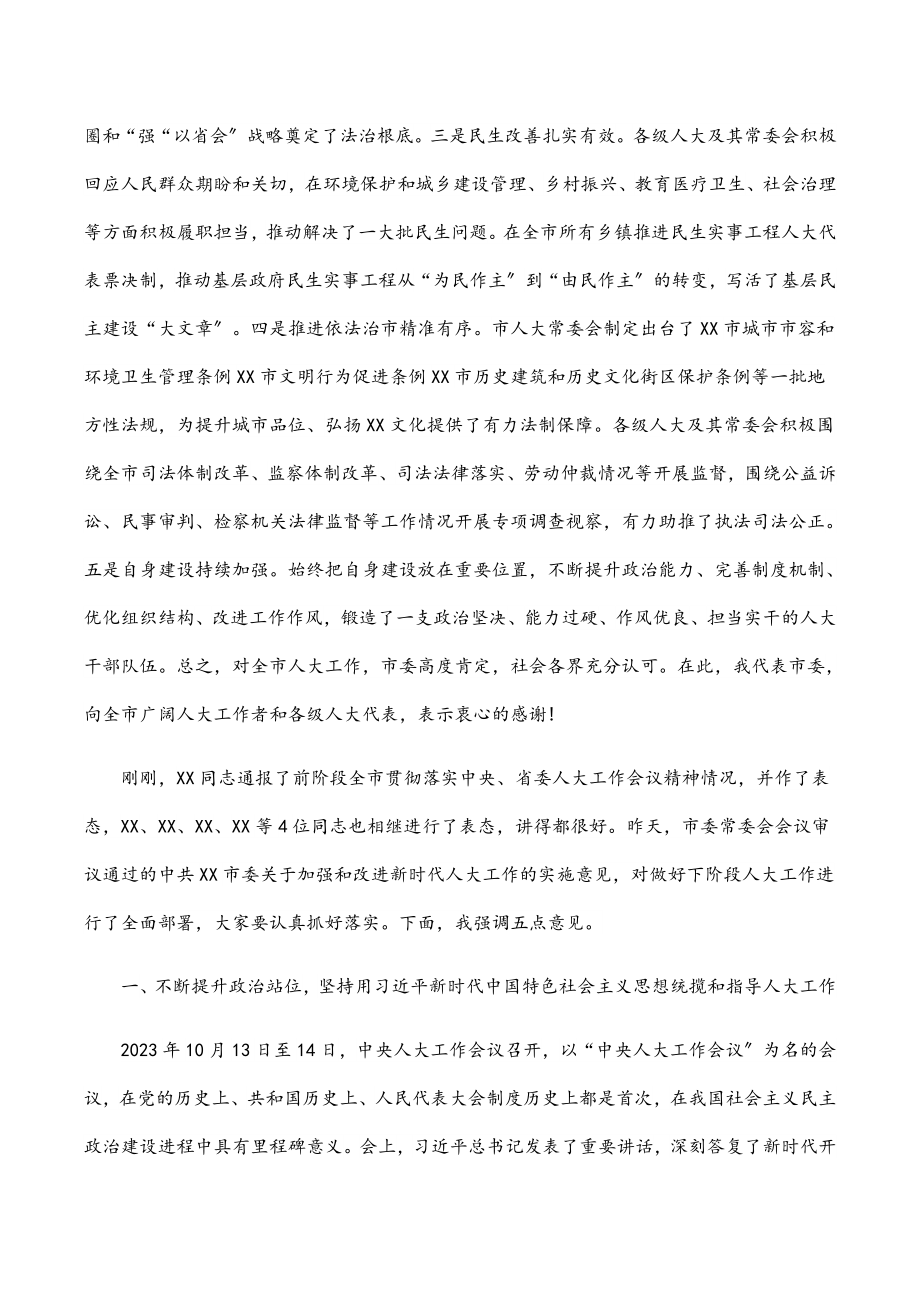 市委书记在2023年市委人大工作会议上的讲话.docx_第2页