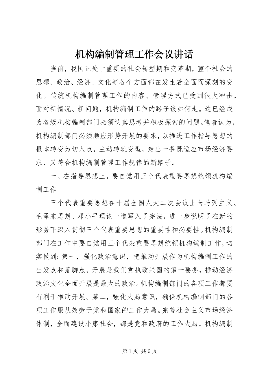 2023年机构编制管理工作会议致辞.docx_第1页