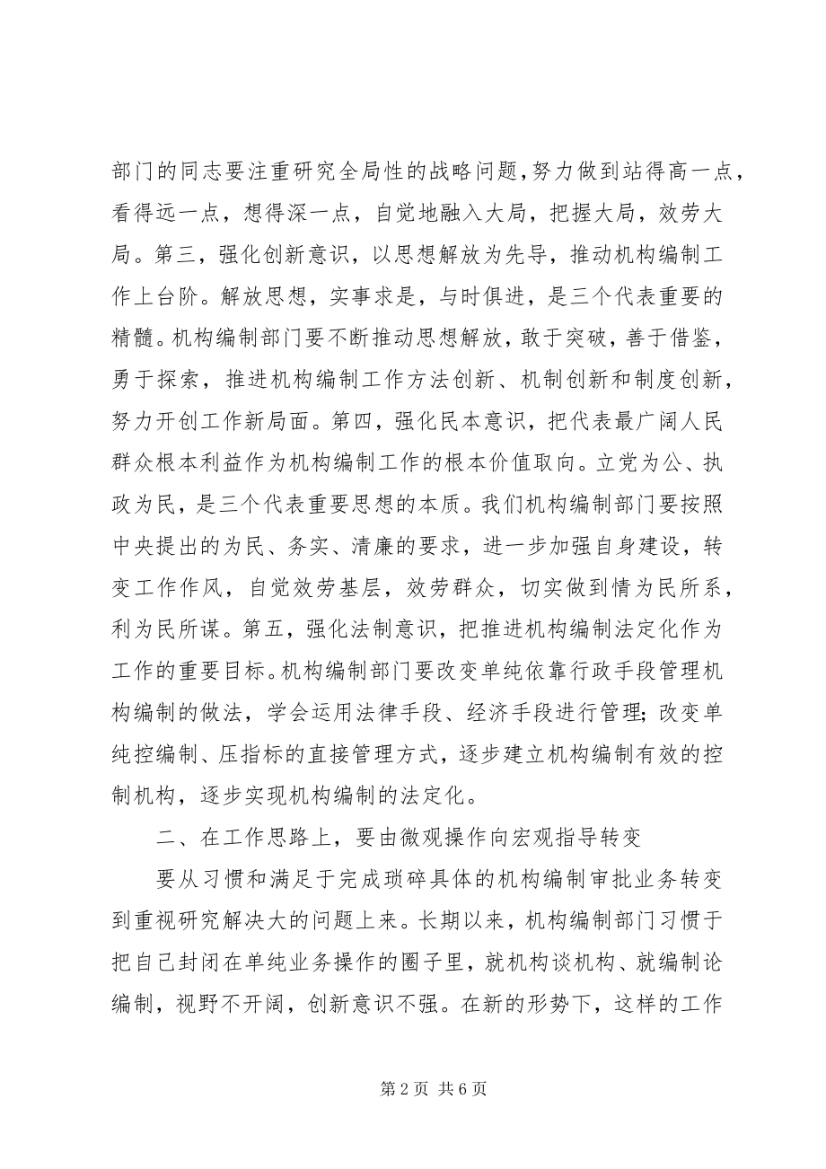 2023年机构编制管理工作会议致辞.docx_第2页