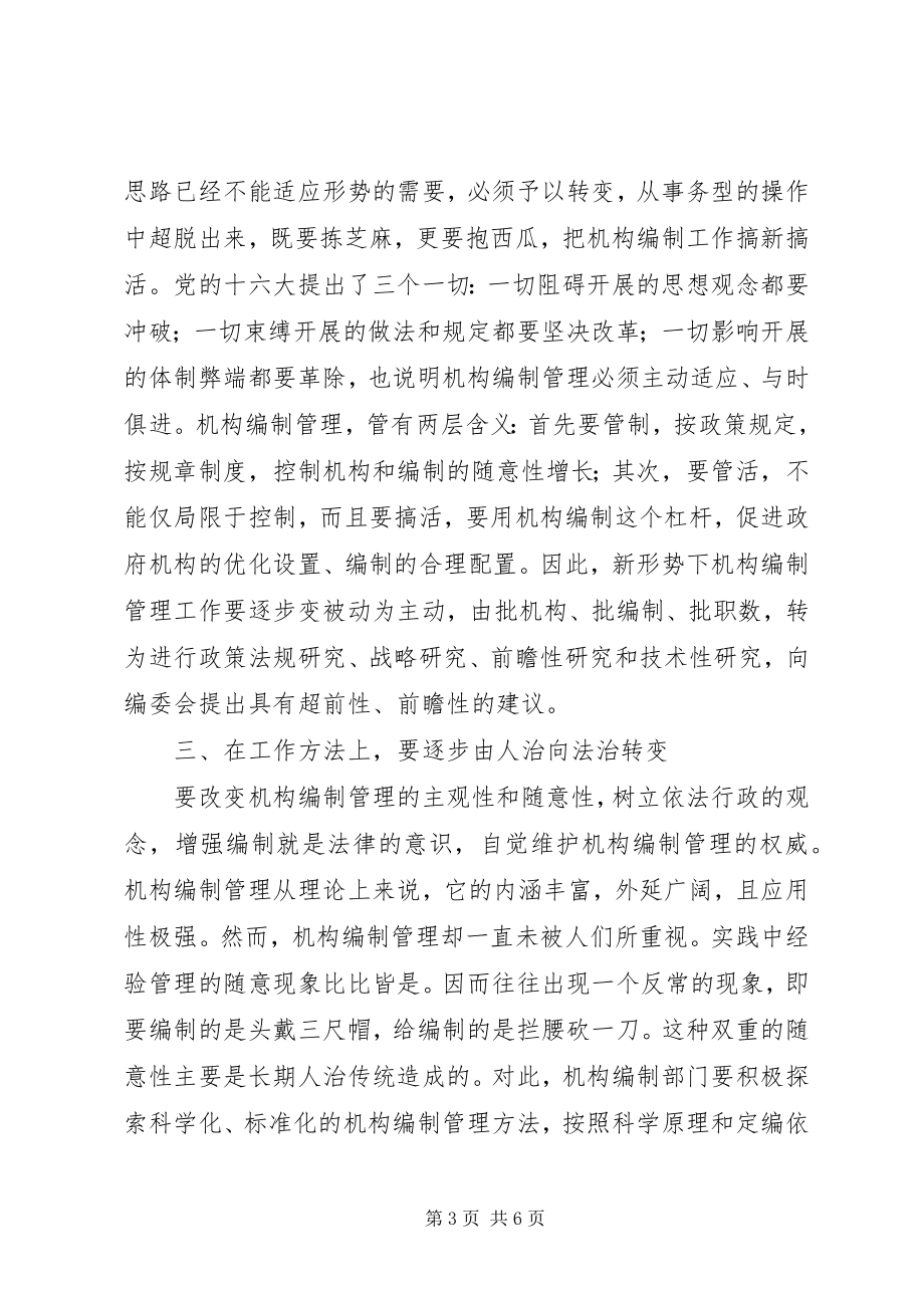 2023年机构编制管理工作会议致辞.docx_第3页