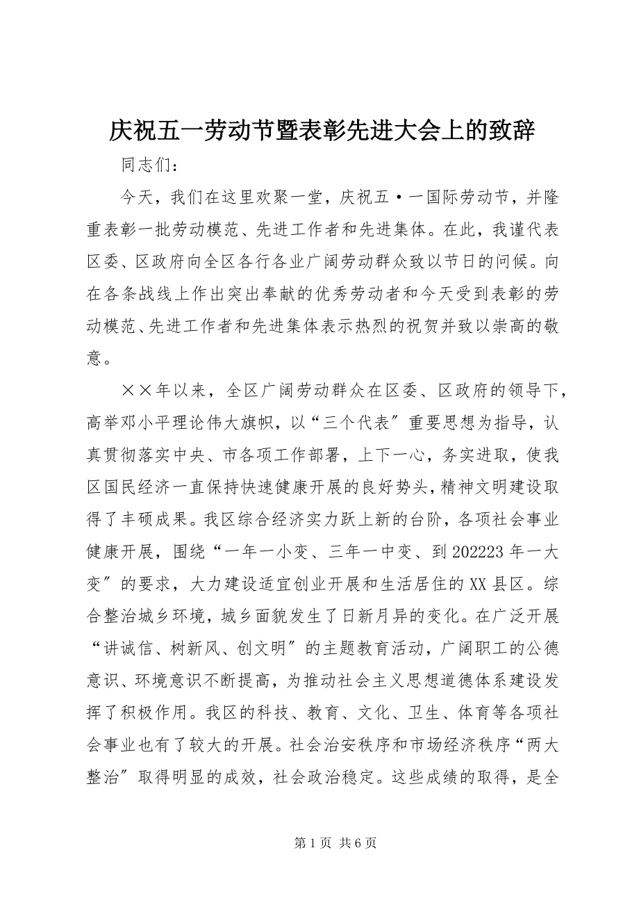 2023年庆祝五一劳动节暨表彰先进大会上的致辞.docx_第1页