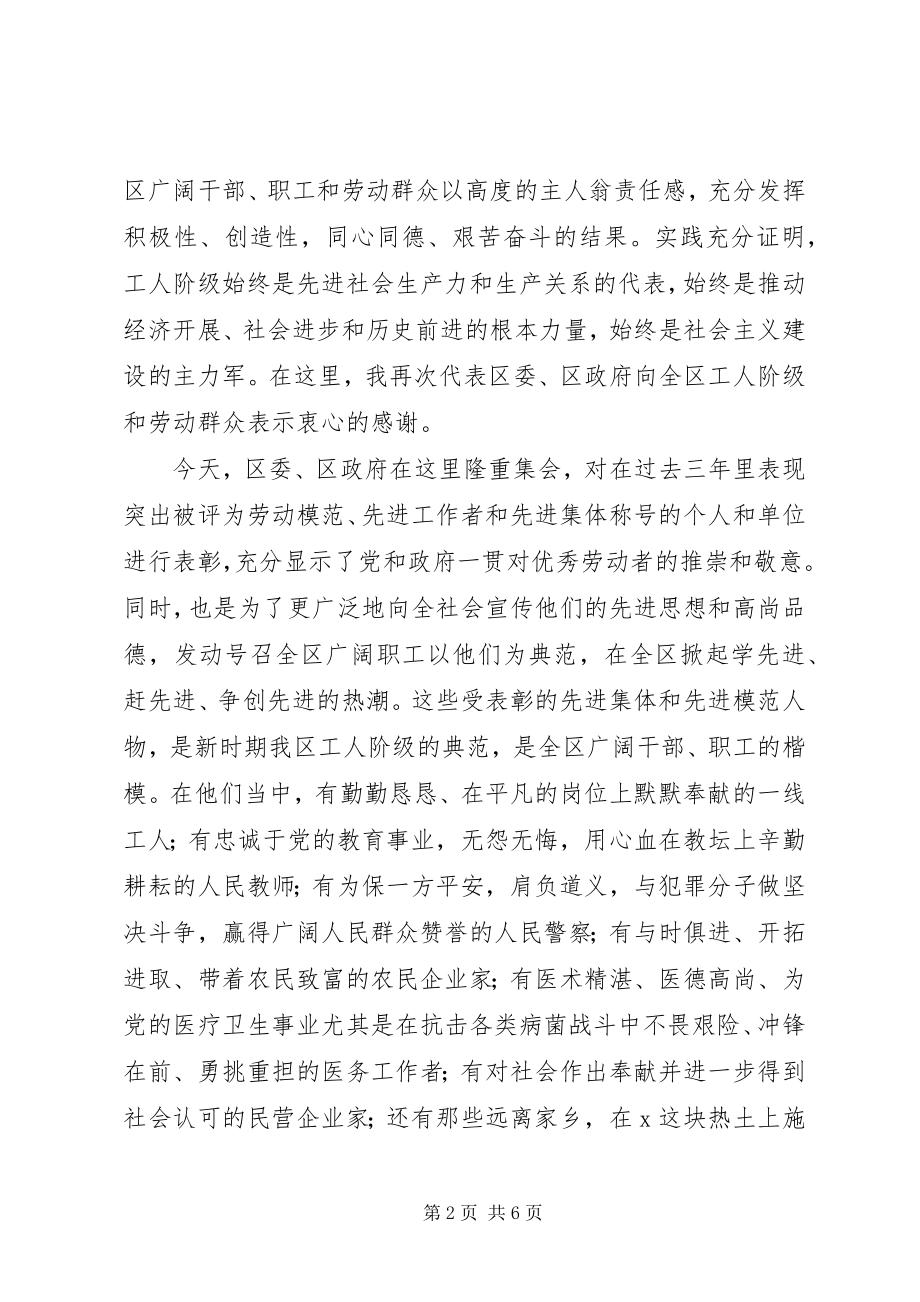 2023年庆祝五一劳动节暨表彰先进大会上的致辞.docx_第2页