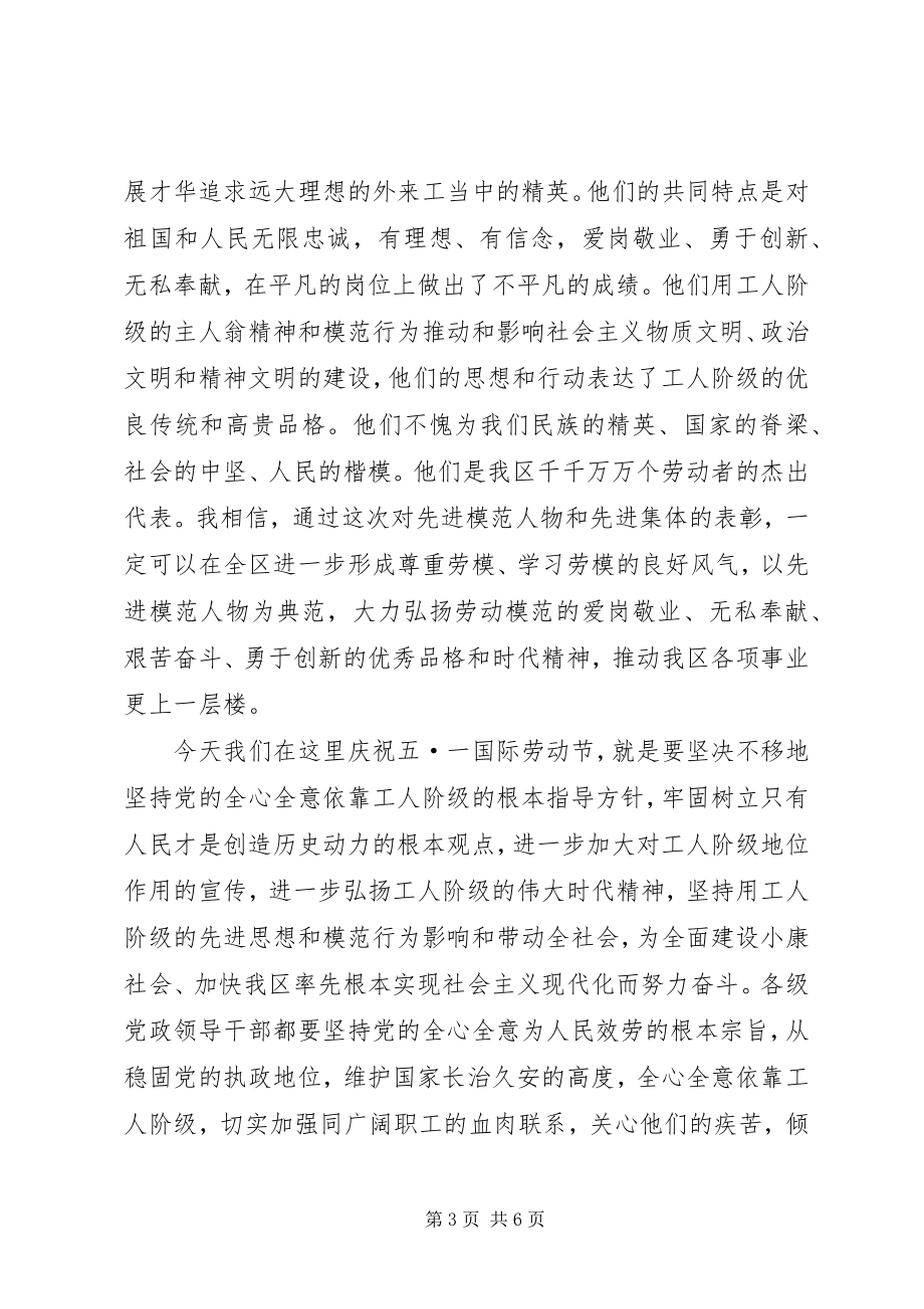 2023年庆祝五一劳动节暨表彰先进大会上的致辞.docx_第3页