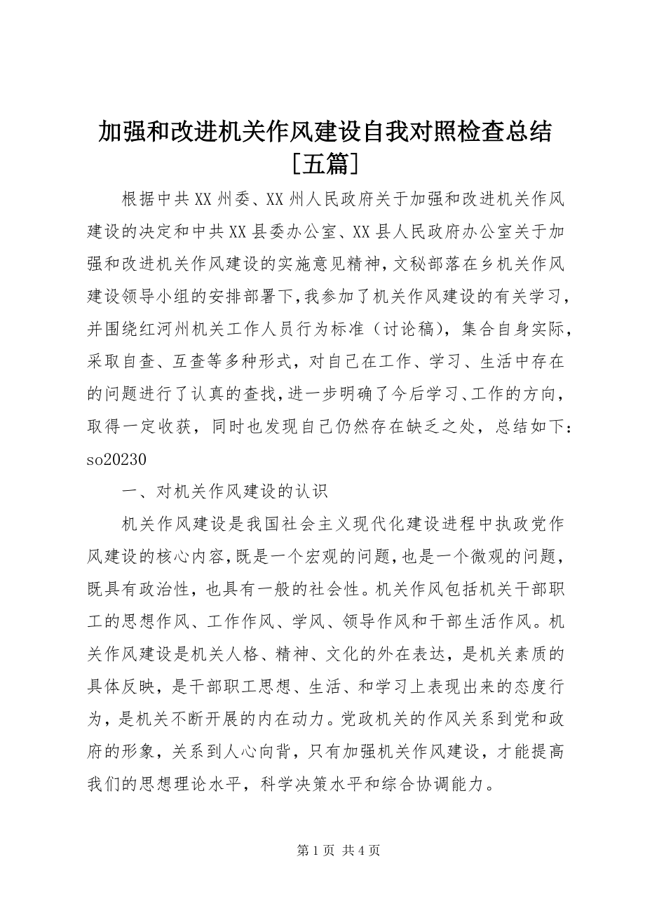 2023年加强和改进机关作风建设自我对照检查总结[五篇.docx_第1页