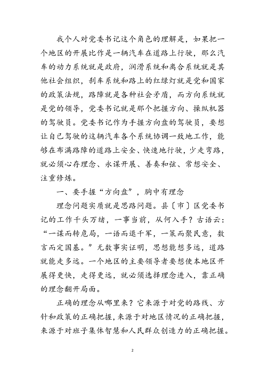 2023年市区委书记座谈会上的发言范文.doc_第2页