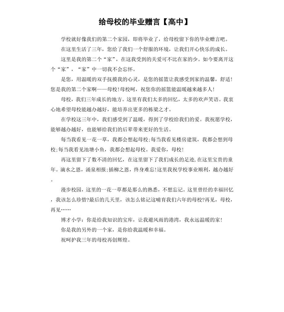 给母校的毕业赠言高中.docx_第1页