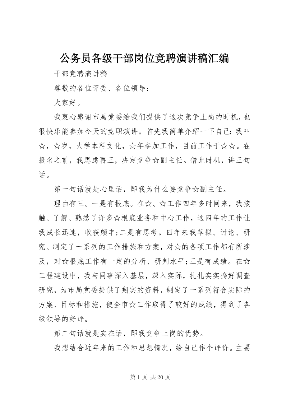 2023年公务员各级干部岗位竞聘演讲稿汇编.docx_第1页